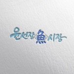 동천동578(우동,돈까스)식당 로고디자인 의뢰 로고 디자인 콘테스트 참여자 28명 상금 50만원 | 회사명 동천동578 | 라우드소싱