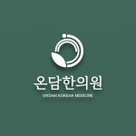 온담한의원의 온담한의원 로고 간판 제작 | 상금 40만원 우승자 cecidesign studio | 라우드소싱