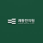 월성탑한의원 로고 및 간판 의뢰 로고 디자인 콘테스트 참여자 37명 상금 40만원 | 회사명 월성탑한의원 | 라우드소싱