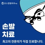 오스정형외과의원의 병원 외부 대형현수막 디자인 | 상금 80만원 우승자 julian | 라우드소싱