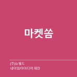 프리미엄 셀프세차장 네이밍 의뢰 | 회사명 (주)케이파워 | 참여 147명 | 총 상금 20만원 | 아이디어 공모전 | 라우드소싱