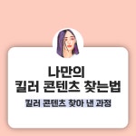 나만의 킬러 콘텐츠 찾으면 터지는 콘텐츠 만들기 쉽다!? 나만의 킬러 콘텐츠 찾으면 터지는 콘텐츠 만들기 쉽다!? 