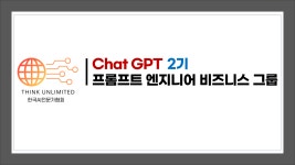🔥국내 최대 규모의 챗GPT 실전 교육! 4차례 공개특강에서 총 3,948명 신청! 챗GPT 프롬프트 마스터 클래스 무료 공개 특강(3.25)