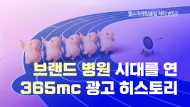 본격 브랜드 병원 시대를 연 365mc, 광고 캠페인의 역사