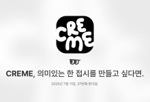 CREME, 의미있는 한 접시를 만들고 싶다면.
