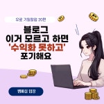 초보블로그 수익 창출 돈버는 체험단