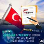 [Trend A Word #145] 터키터키 아니고 튀르키예 튀르키예~ 튀르키예즈 온 더 블럭을 알아보자!