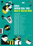 용산구에서 슬기로운 문화생활하는 방법🎶