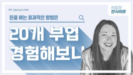 20가지 부업 섭렵한 N잡러 돈 버는 방법은