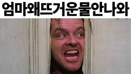 [Trend A Word #152] 이렇게 더운 날씨에도 뜨거운 물로 샤워한다고...? 몰랐니 나 쪄죽따야