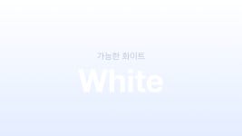오늘의 컬러 명상 #30. 가능한 화이트 오늘의 컬러 명상 #30. 가능한 화이트 
