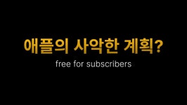 🚀 광고를 통제하기 위한 애플의 사악한 계획