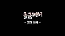 [줄귤레터] 휴재 공지