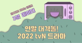 우리들편의점명정점 | [🍙3분 데이터] 연말 특집! tvN에 연기 대상이 있다면?🤨