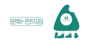 문화편의점