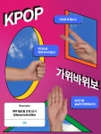 K POP 가위바위보 K POP 가위바위보 