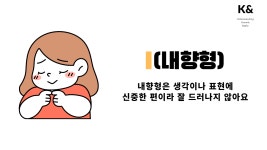 [MBTI에 관한 고찰#17] 내향(I)형의 사람은 소심할까?