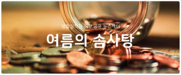 [여름의 솜사탕] #133 집 떠나면 가성비