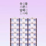 유실물보관소 알렉산드리아