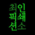 최픽션 인쇄소