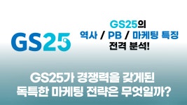 GS25가 경쟁력을 갖게된 독특한 마케팅 전략은 무엇일까??
