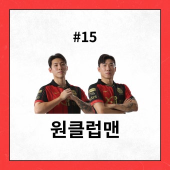 #15 우리가 원클럽맨을 사랑해야 하는 이유