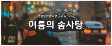 [여름의 솜사탕] #178 돈이 없으면 비로소 보이는 것들