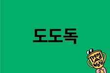 [Trend A Word #173] 요즘은 또 배놀이가 유행이라고?!?! 배놀 ㄱ?