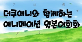 더쿠애니 일본어회화