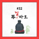 #32 푸(짐)바오..? 아 진규쌤 !