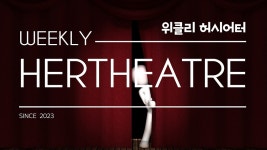 여자들의 극장 허시어터