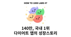 140만명, 국내1위 다이어트 앱의 성장 스토리 (인아웃)