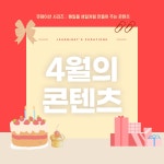 🎂 4월 뭐 볼지 한참 고민하는 당신에게 🎂