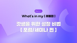📈 (광고)갓생을 위한 성장 비법 - 포럼/세미나편