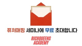 리치퀸즈 아카데미