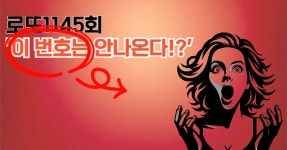 로또1145회! 이 번호는 안나온다!?