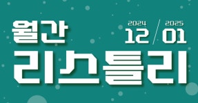 주식회사 리스틀리 | 새해를 시작하며 돌아보는 2024년의 리스틀리