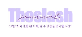 AI와 결합 된 미래, 알 수 없음을 준비할 시간