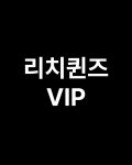 리치퀸즈 아카데미