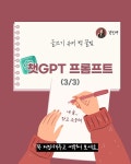챗GPT 활용 글쓰기 쌉고수 되기 실전편