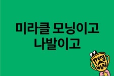 [Trend A Word #383] 미라클 모닝이고 나발이고 매일 트워드 쓰는 게 미라클이다.
