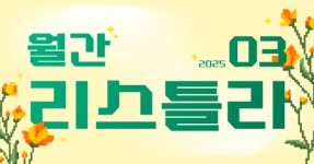 주식회사 리스틀리 | 월간 리스틀리 2025.03