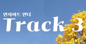 Track 2 : 봄을 알리는 공연 소식, 인디음악 이슈