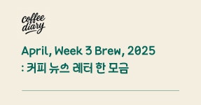 25 04. 22 Brew : 커피 뉴스레터 한 모금