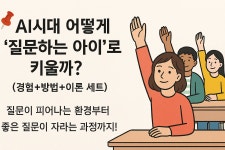  우리 아이, AI 시대에 살아남을 수 있을까?  우리 아이, AI 시대에 살아남을 수 있을까? 