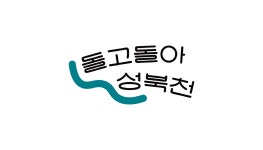 돌고돌아 성북천