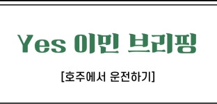 🚘호주에서 운전하기 (면허부터 중고차 구매까지)