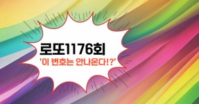 로또1176회! 이 번호는 안나온다!?