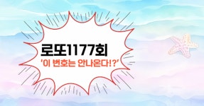 로또1176회! 이 번호는 안나온다!?