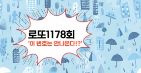 로또1177회! 이 번호는 안나온다!?
